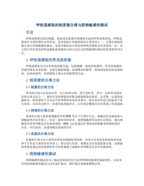 呼吸道感染的病原菌分离与药物敏感性测试
