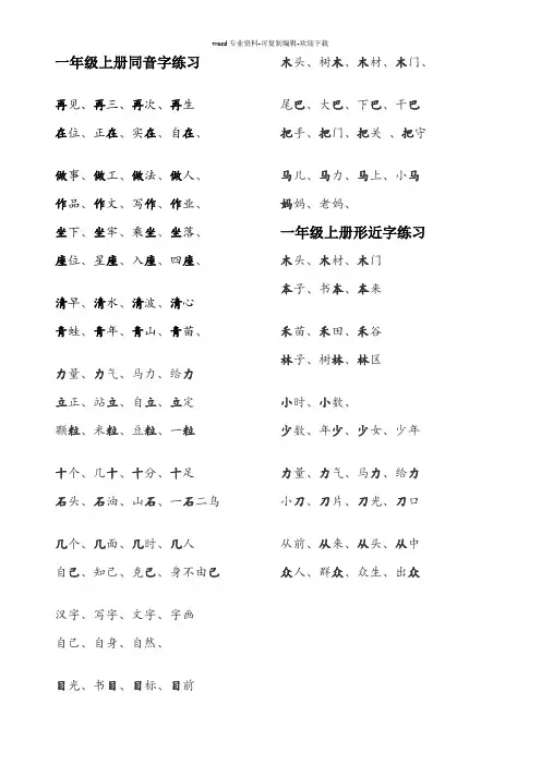 一年级同音字形近字
