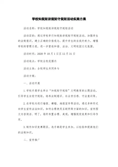 学校知规矩讲规矩守规矩活动实施方案
