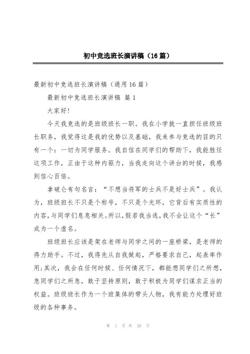 初中竞选班长演讲稿(16篇)