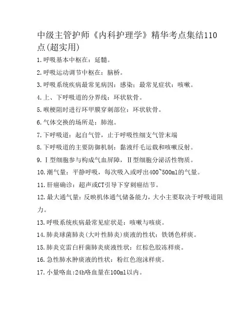 中级主管护师《内科护理学》精华考点集结110点(超实用)