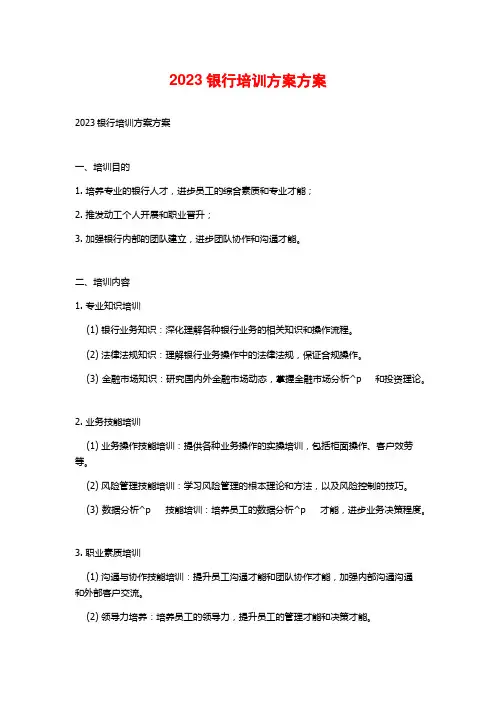 2023银行培训计划方案