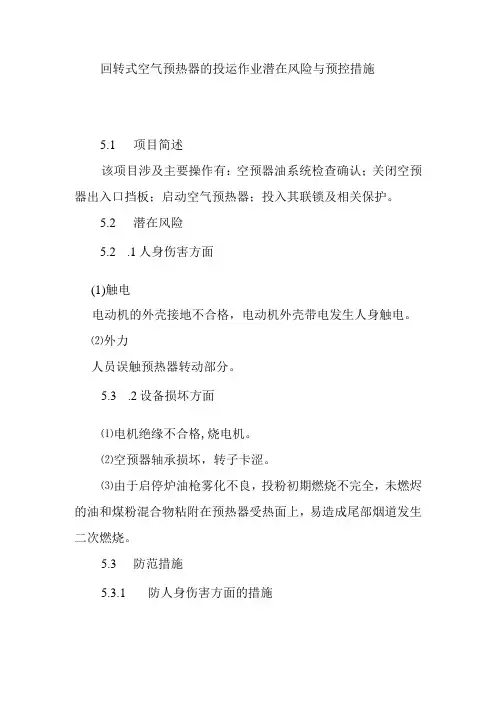 回转式空气预热器的投运作业潜在风险与预控措施