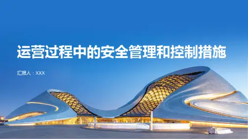 运营过程中的安全管理和控制措施