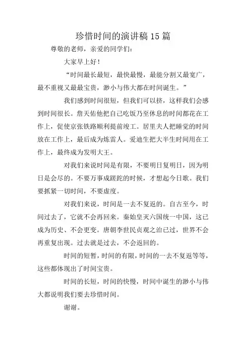 珍惜时间的演讲稿15篇