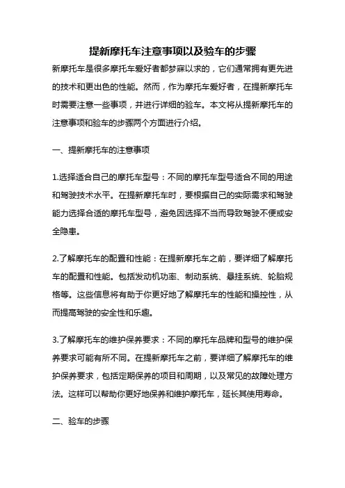 提新摩托车注意事项以及验车的步骤