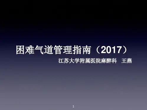 困难气道管理指南  ppt课件