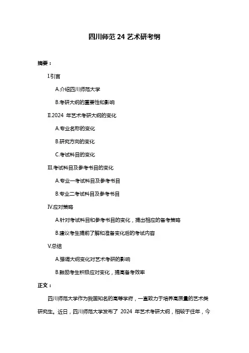 四川师范24艺术研考纲