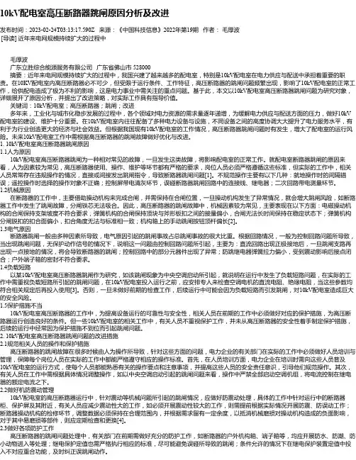 10kV配电室高压断路器跳闸原因分析及改进
