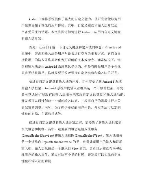 如何进行Android应用的自定义键盘和输入法开发(五)