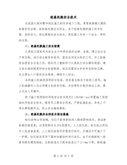 桩基托换安全技术（三篇）