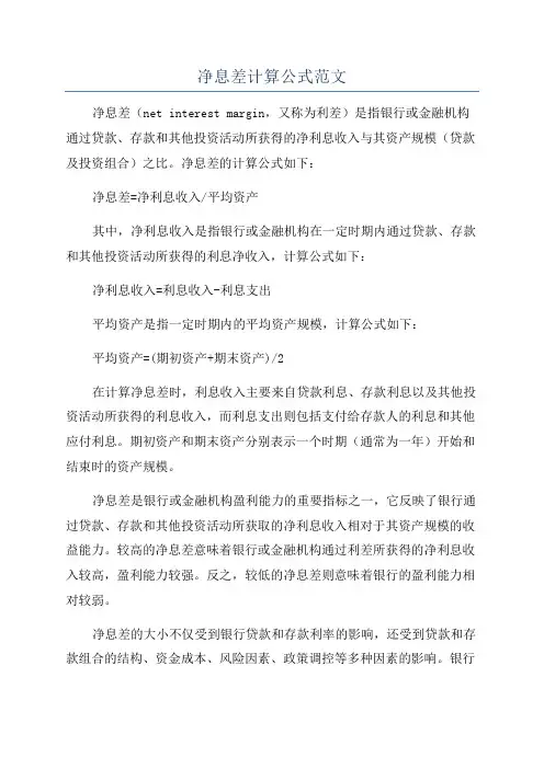 净息差计算公式范文
