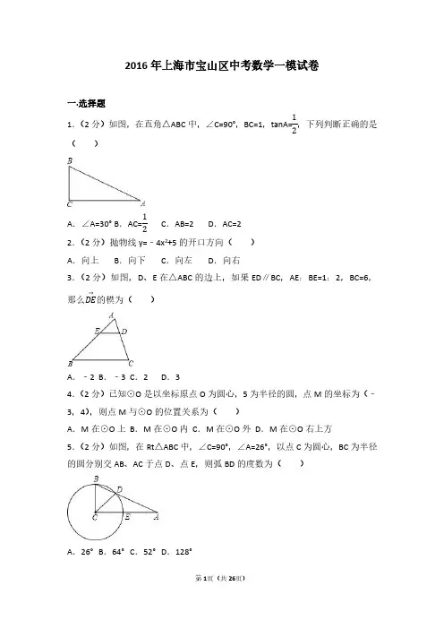 2016年上海市宝山区中考数学一模试卷及参考答案