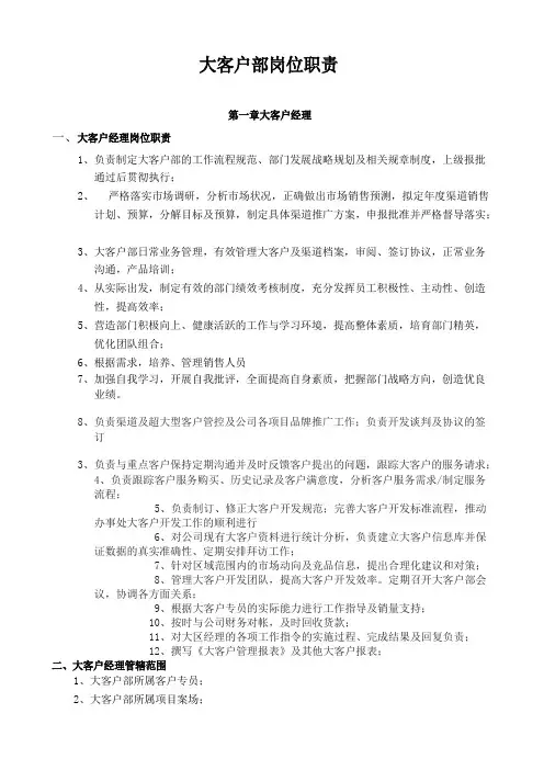 大客户部各岗位职责及服务规范