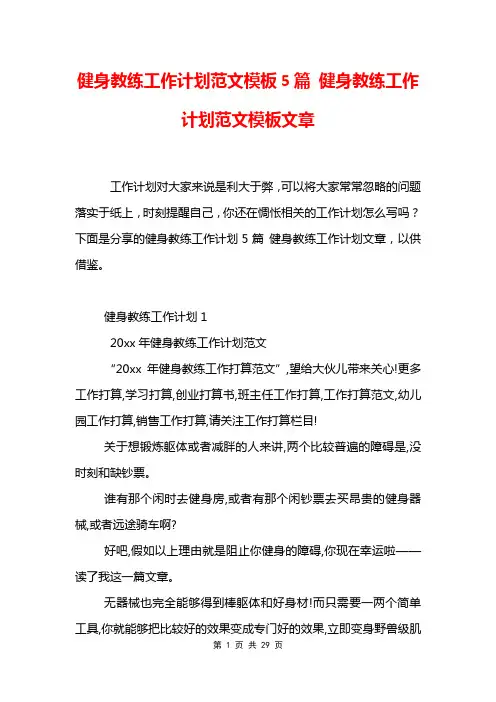 健身教练工作计划范文模板5篇 健身教练工作计划范文模板文章