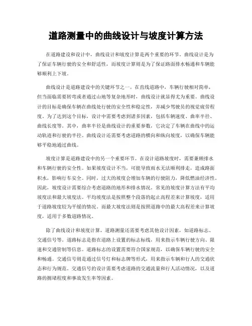道路测量中的曲线设计与坡度计算方法