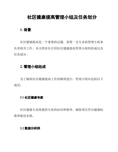 社区健康提高管理小组及任务划分