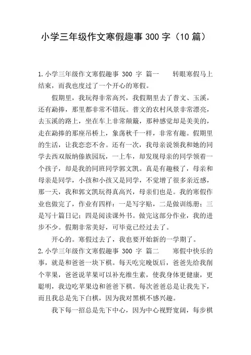 小学三年级作文寒假趣事300字(10篇)