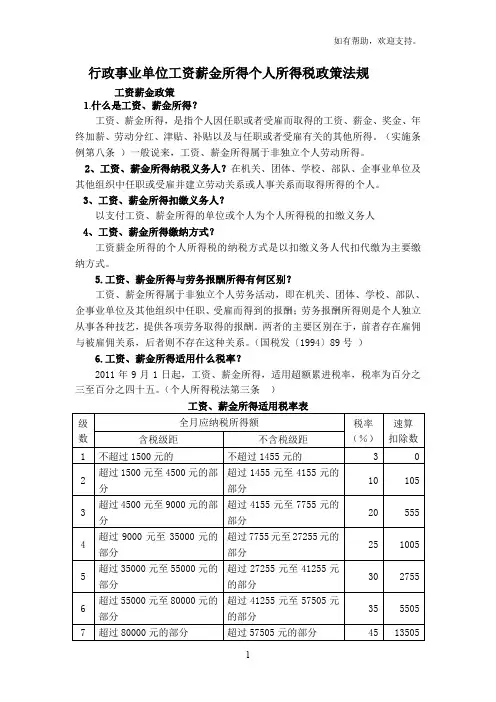 行政事业单位工资薪金所得个人所得税政策法规