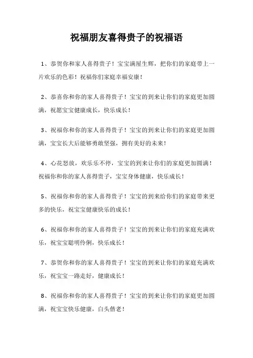 祝福朋友喜得贵子的祝福语
