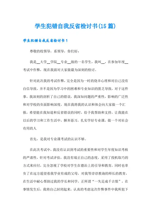 学生犯错自我反省检讨书(15篇)