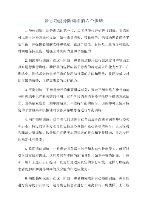 步行功能分阶训练的六个步骤