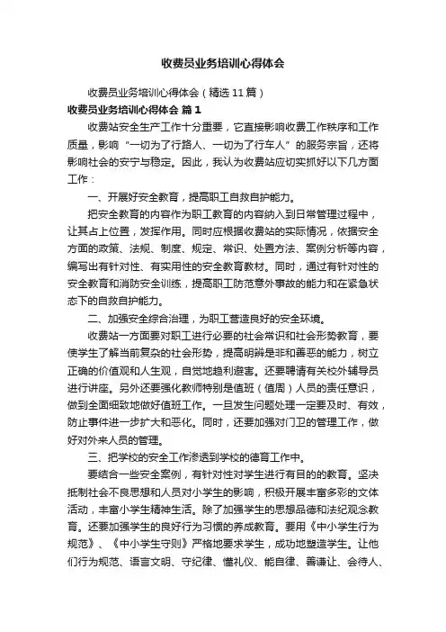收费员业务培训心得体会（精选11篇）