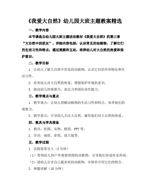 《我爱大自然》幼儿园大班主题教案精选