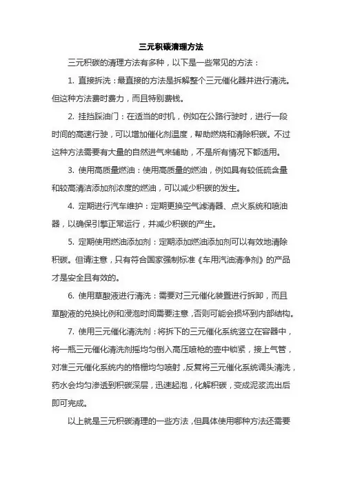 三元积碳清理方法