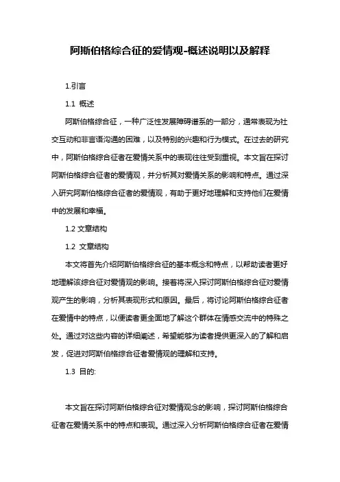 阿斯伯格综合征的爱情观