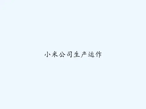 小米公司生产运作 PPT