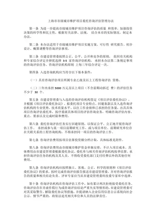 上海市市级城市维护项目委托咨询评估管理办法