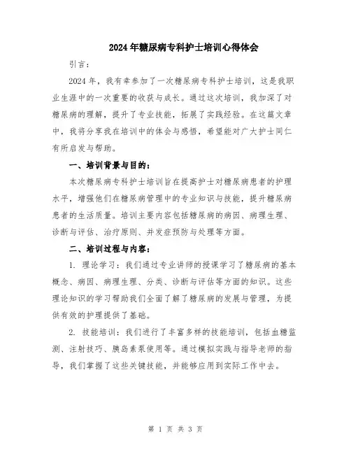2024年糖尿病专科护士培训心得体会