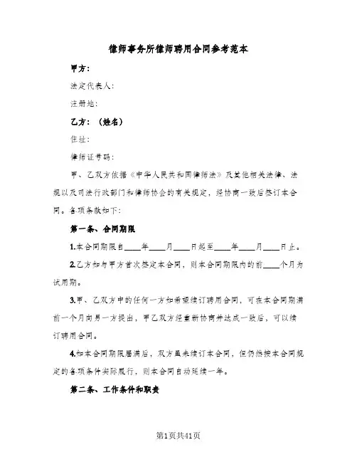 律师事务所律师聘用合同参考范本(8篇)