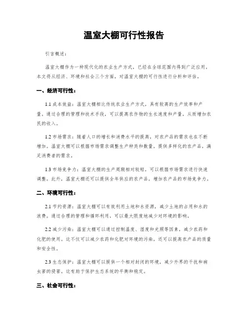 温室大棚可行性报告