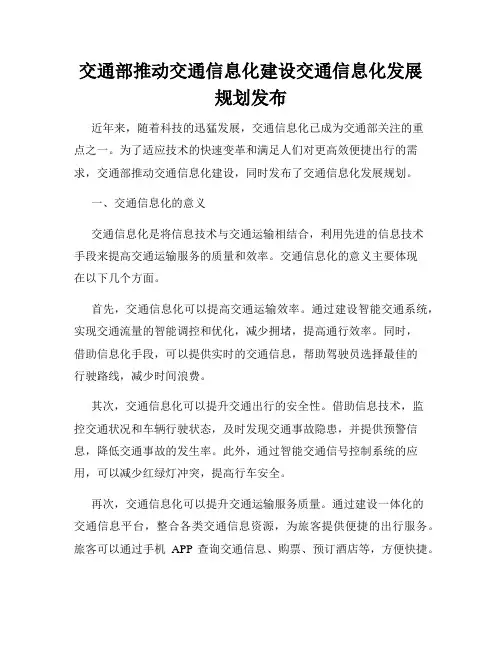 交通部推动交通信息化建设交通信息化发展规划发布