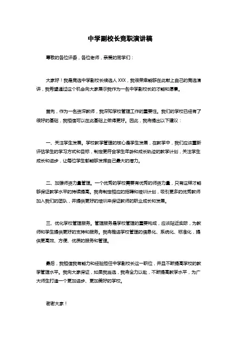 中学副校长竞职演讲稿