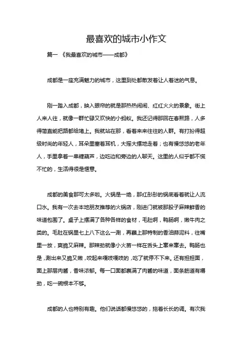 最喜欢的城市小作文