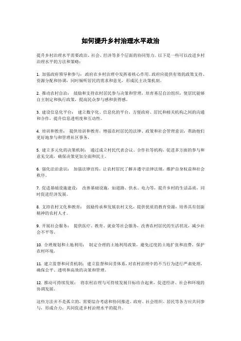 如何提升乡村治理水平政治