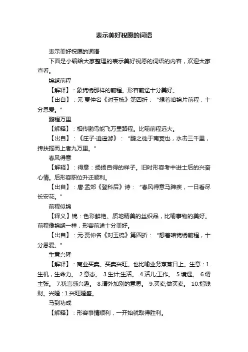表示美好祝愿的词语
