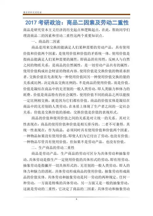 考研政治：商品二因素及劳动二重性