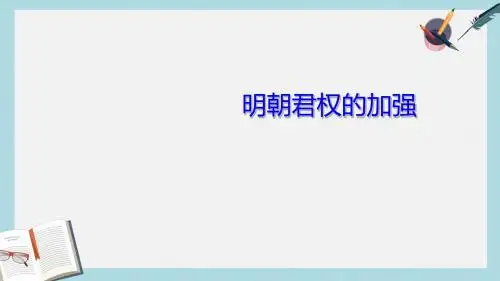 人教版七年级历史下册15明朝君权的加强ppt课件