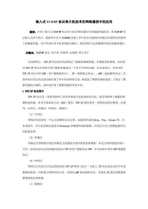 嵌入式TCP-IP协议单片机技术在网络通信中的应用
