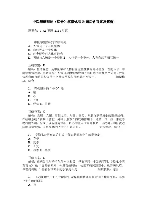 中医基础理论(综合)模拟试卷3(题后含答案及解析)