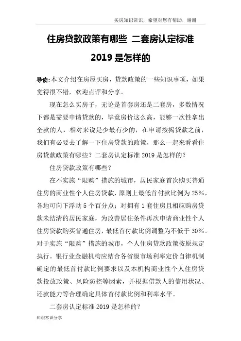 住房贷款政策有哪些 二套房认定标准2019是怎样的