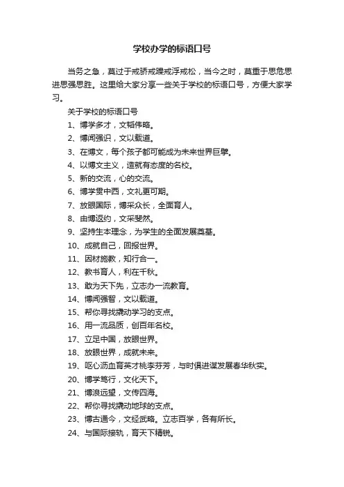 学校办学的标语口号