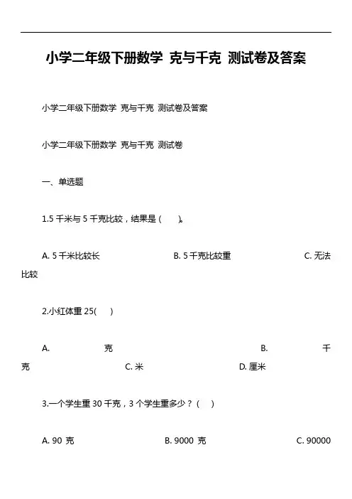 小学二年级下册数学 克与千克 测试卷及答案