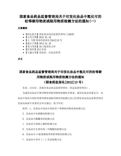 国家食品药品监督管理局关于印发化妆品中氢化可的松等禁用物质或限用物质检测方法的通知(一)