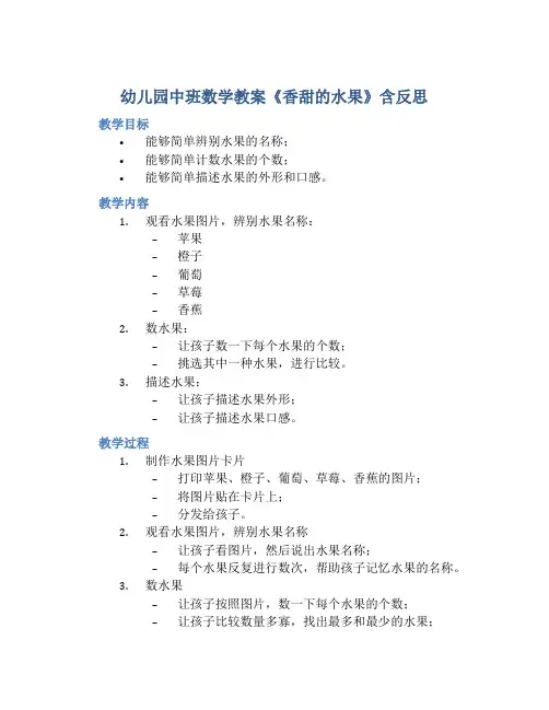 幼儿园中班数学教案《香甜的水果》含反思