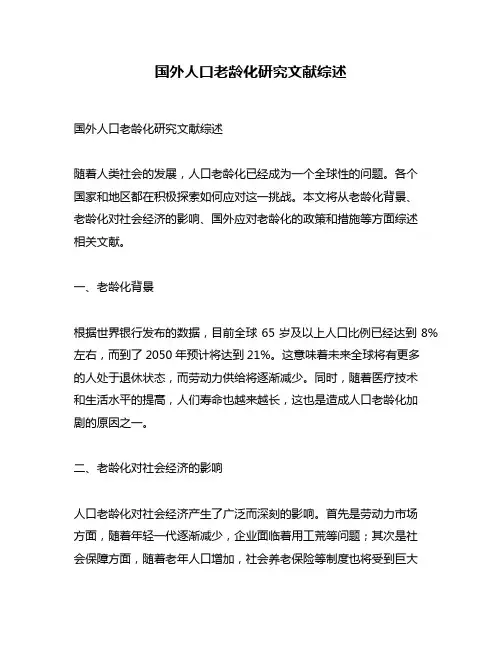 国外人口老龄化研究文献综述